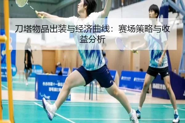 刀塔物品出装与经济曲线：赛场策略与收益分析