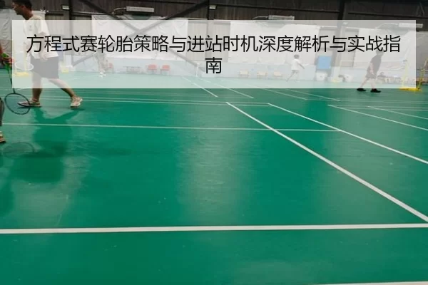 方程式赛轮胎策略与进站时机深度解析与实战指南