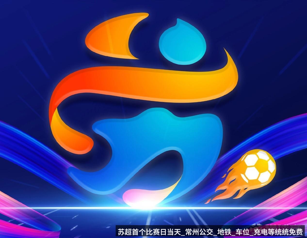 苏超首个比赛日当天_常州公交_地铁_车位_充电等统统免费